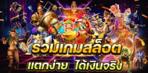 รวมเกมสล็อตแตกง่าย ได้เงินจริง betflik co